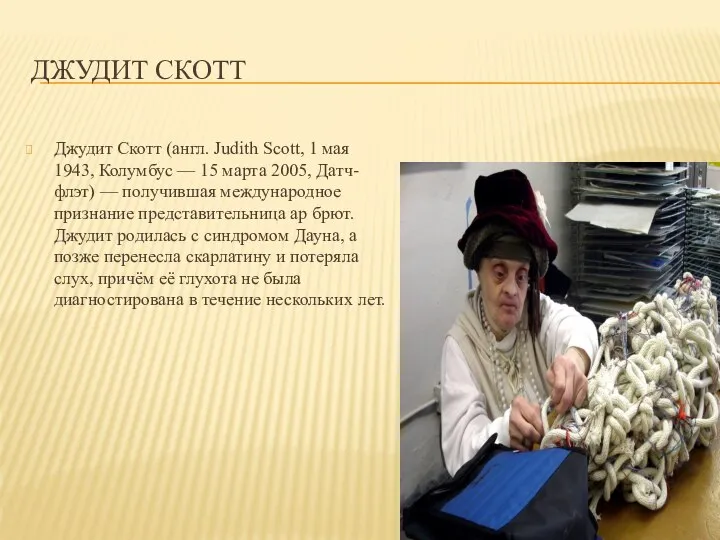 ДЖУДИТ СКОТТ Джудит Скотт (англ. Judith Scott, 1 мая 1943, Колумбус —