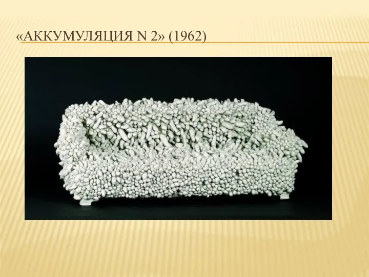 «АККУМУЛЯЦИЯ N 2» (1962)