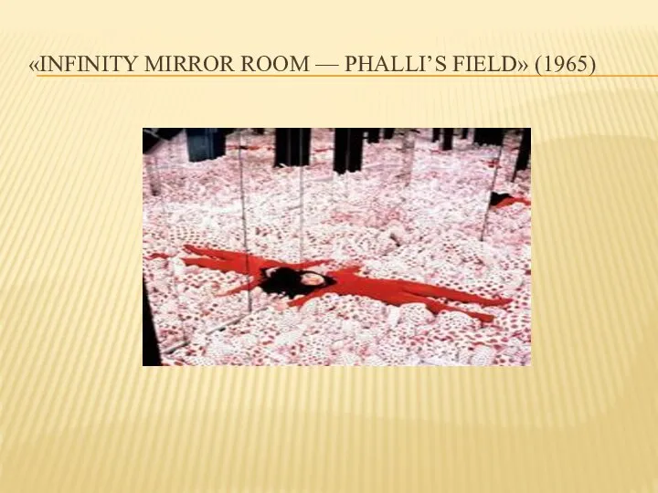 «INFINITY MIRROR ROOM — PHALLI’S FIELD» (1965)