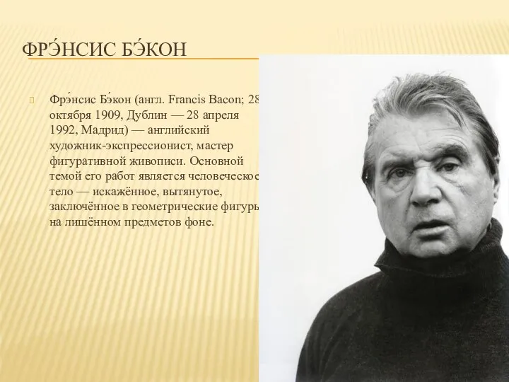 ФРЭ́НСИС БЭ́КОН Фрэ́нсис Бэ́кон (англ. Francis Bacon; 28 октября 1909, Дублин —