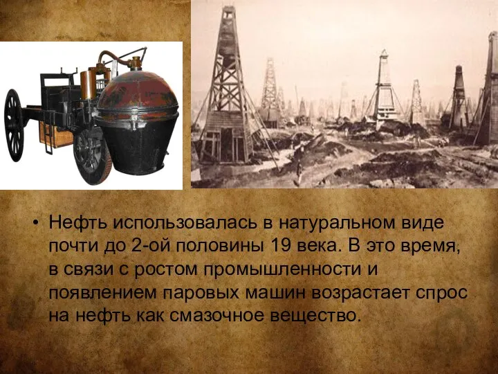Нефть использовалась в натуральном виде почти до 2-ой половины 19 века. В