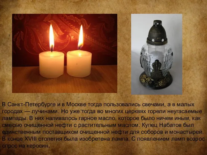 В Санкт-Петербурге и в Москве тогда пользовались свечами, а в малых городах