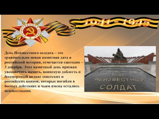 День Неизвестного солдата – это сравнительно новая памятная дата в российской истории,