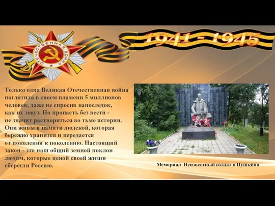 Только одна Великая Отечественная война поглотила в своем пламени 5 миллионов человек,