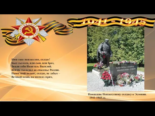 Памятник Неизвестному солдату в Эстонии. 1941-1945 гг. Имя твое неизвестно, солдат! Был