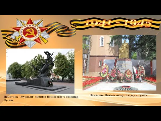 Памятник Неизвестному солдату в Туапсе. Памятник "Журавли" (могила Неизвестного солдата) Луганс