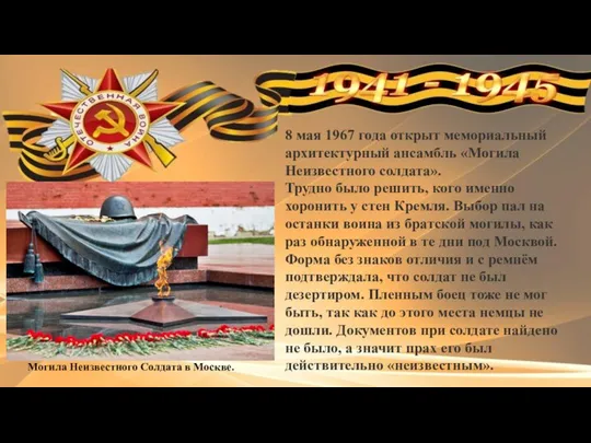 Могила Неизвестного Солдата в Москве. 8 мая 1967 года открыт мемориальный архитектурный
