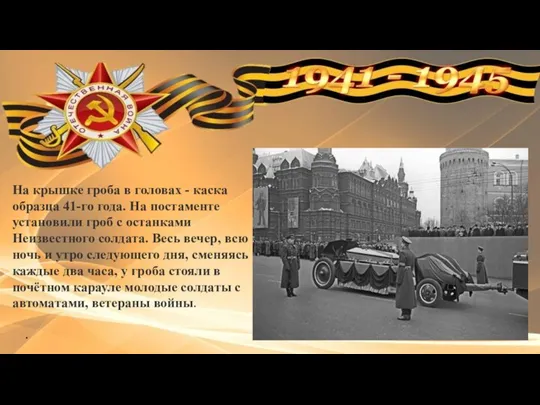 . На крышке гроба в головах - каска образца 41-го года. На