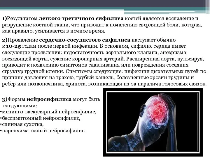 1)Результатом легкого третичного сифилиса костей является воспаление и разрушение костной ткани, что