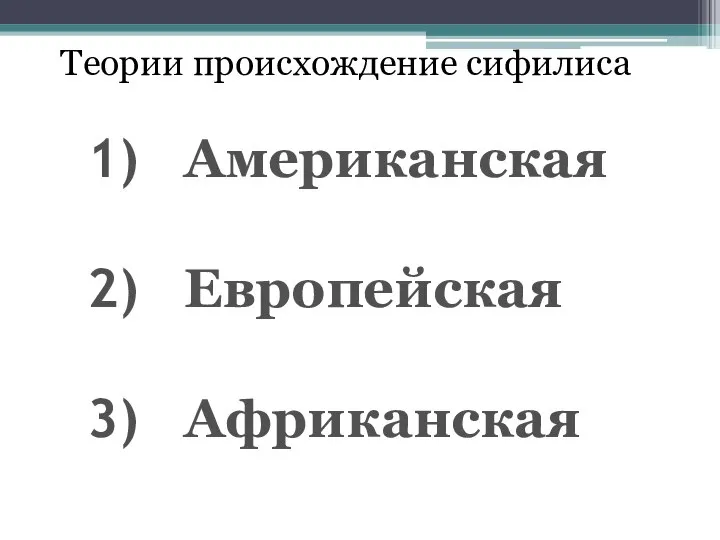 Теории происхождение сифилиса Американская Европейская Африканская