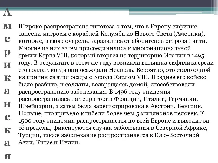 Широко распространена гипотеза о том, что в Европу сифилис занесли матросы с