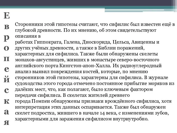 Сторонники этой гипотезы считают, что сифилис был известен ещё в глубокой древности.