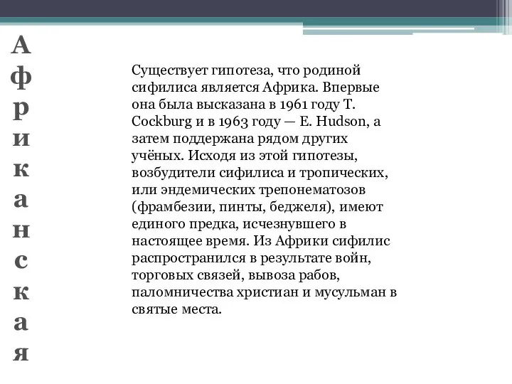 Существует гипотеза, что родиной сифилиса является Африка. Впервые она была высказана в