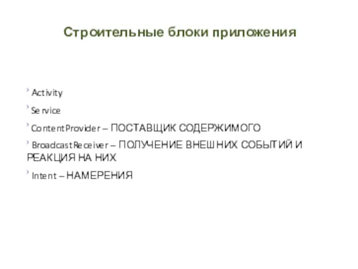 Строительные блоки приложения › Activity › Service › ContentProvider – ПОСТАВЩИК СОДЕРЖИМОГО