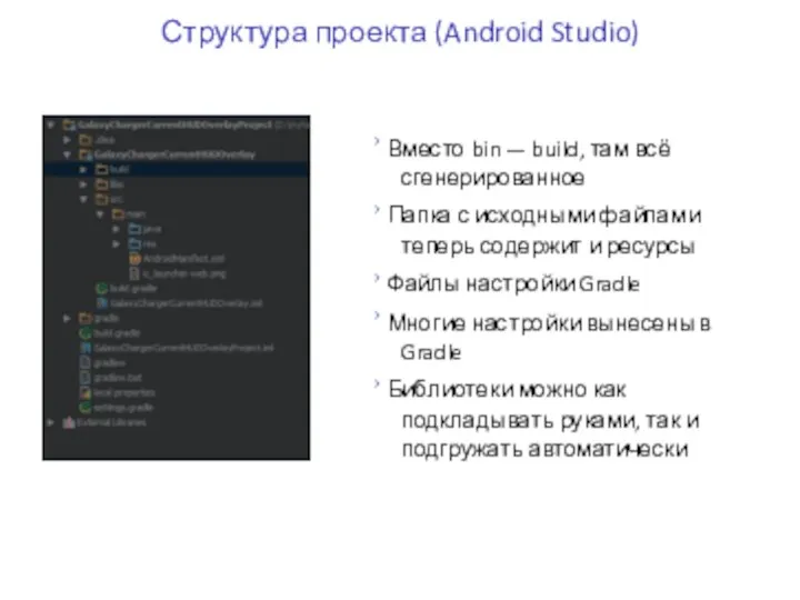 Структура проекта (Android Studio) › Вместо bin — build, там всё сгенерированное