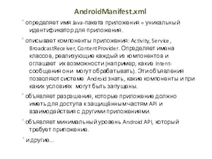 AndroidManifest.xml › определяет имя Java-пакета приложения = уникальный идентификатор для приложения. ›