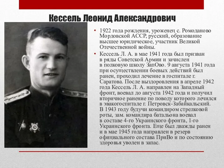 Кессель Леонид Александрович 1922 года рождения, уроженец с. Ромоданово Мордовской АССР, русский,