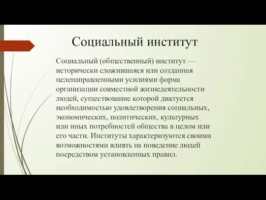 Социальный (общественный) институт — исторически сложившаяся или созданная целенаправленными усилиями форма организации