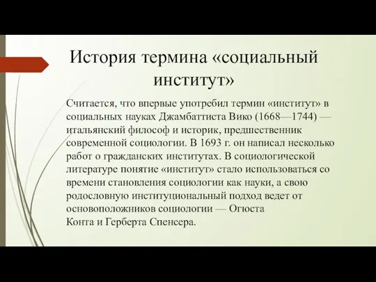 Считается, что впервые употребил термин «институт» в социальных науках Джамбаттиста Вико (1668—1744)