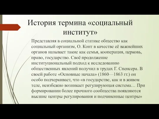 Представляя в социальной статике общество как социальный организм, О. Конт в качестве