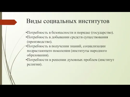 Виды социальных институтов Потребность в безопасности и порядке (государство). Потребность в добывании