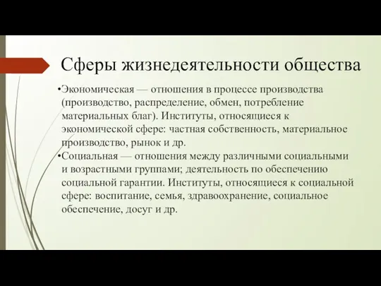 Сферы жизнедеятельности общества Экономическая — отношения в процессе производства (производство, распределение, обмен,