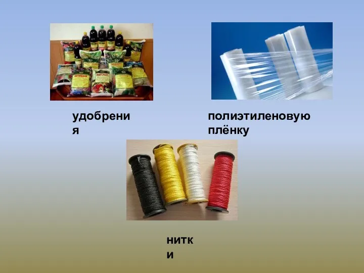 удобрения полиэтиленовую плёнку нитки