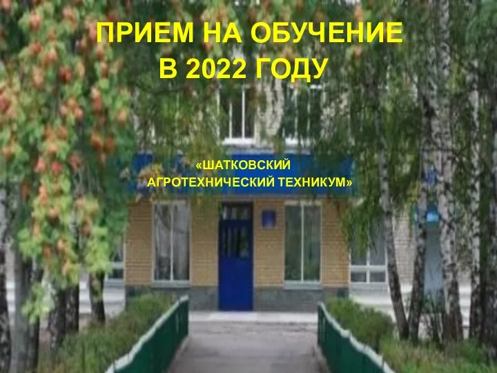 Прием на обучение в 2022 году Шатковскийй Агротехнический техникум