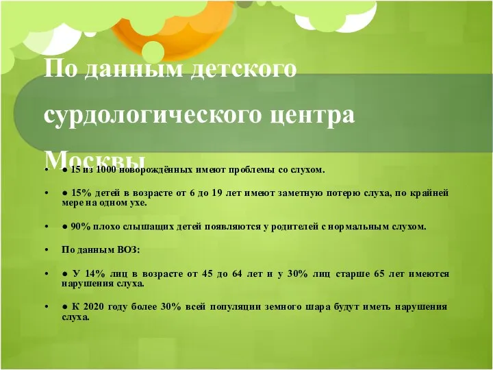 По данным детского сурдологического центра Москвы ● 15 из 1000 новорождённых имеют