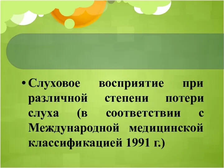 Слуховое восприятие при различной степени потери слуха (в соответствии с Международной медицинской классификацией 1991 г.)