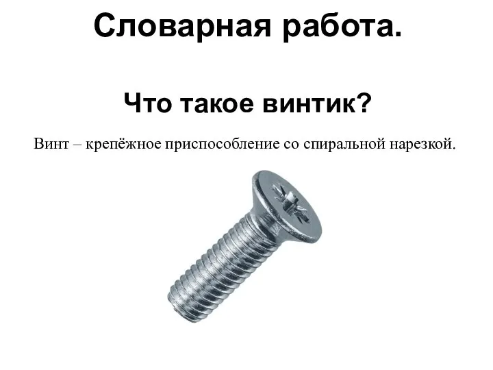 Словарная работа. Что такое винтик? Винт – крепёжное приспособление со спиральной нарезкой.