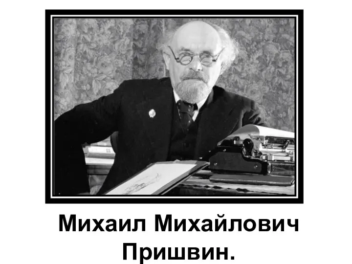 Михаил Михайлович Пришвин.