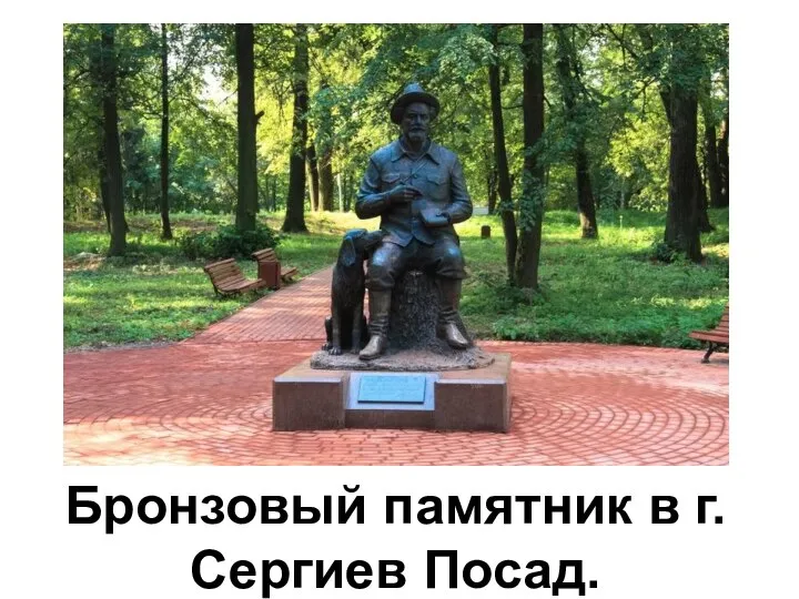 Бронзовый памятник в г.Сергиев Посад.