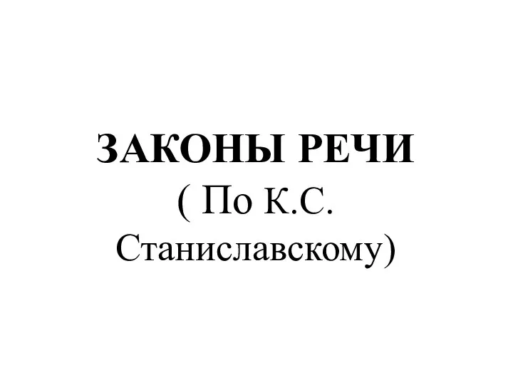 Законы речи ( по К.С. Станиславскому)