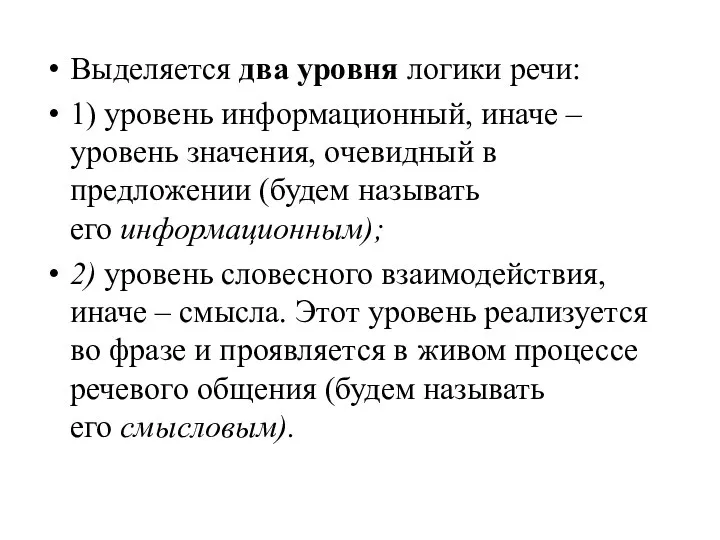 Выделяется два уровня логики речи: 1) уровень информационный, иначе – уровень значения,