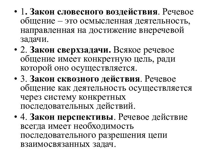 1. Закон словесного воздействия. Речевое общение – это осмысленная деятельность, направленная на