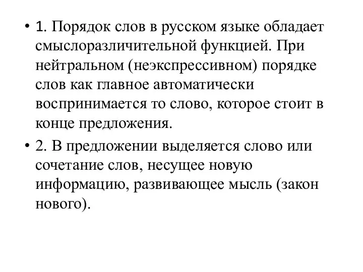 1. Порядок слов в русском языке обладает смыслоразличительной функцией. При нейтральном (неэкспрессивном)