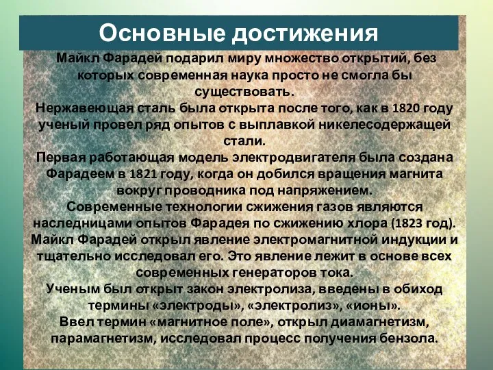 Майкл Фарадей подарил миру множество открытий, без которых современная наука просто не