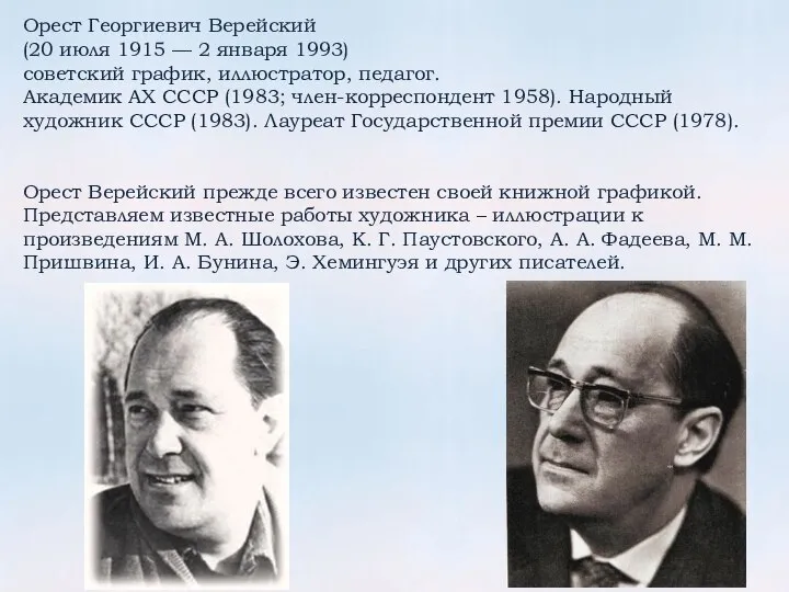 Орест Георгиевич Верейский (20 июля 1915 — 2 января 1993) советский график,