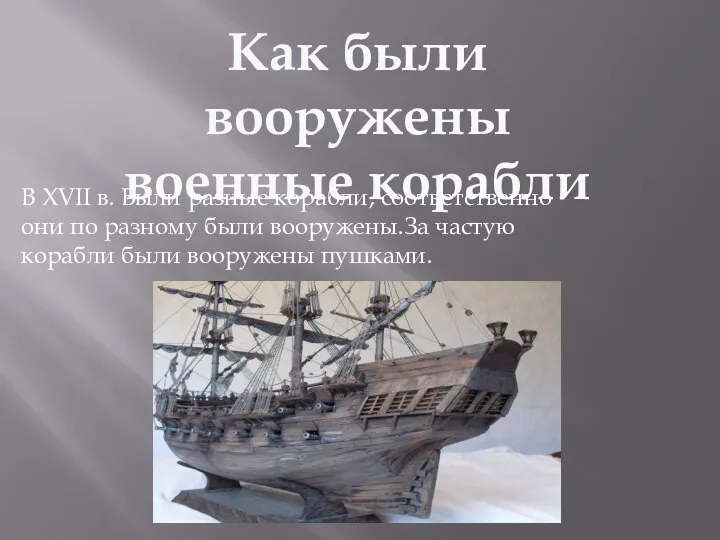 Как были вооружены военные корабли В XVII в. Были разные корабли, соответственно