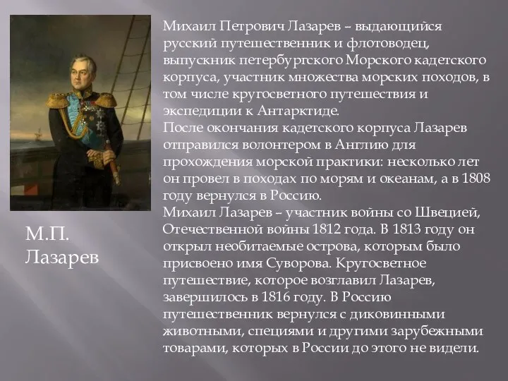 Михаил Петрович Лазарев – выдающийся русский путешественник и флотоводец, выпускник петербургского Морского