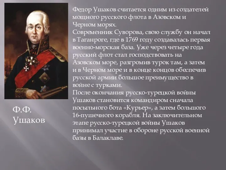 Ф.Ф.Ушаков Федор Ушаков считается одним из создателей мощного русского флота в Азовском