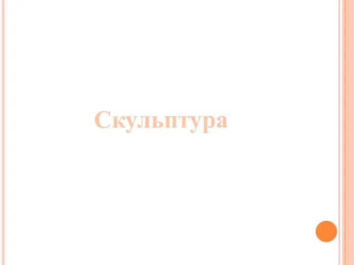 Скульптура