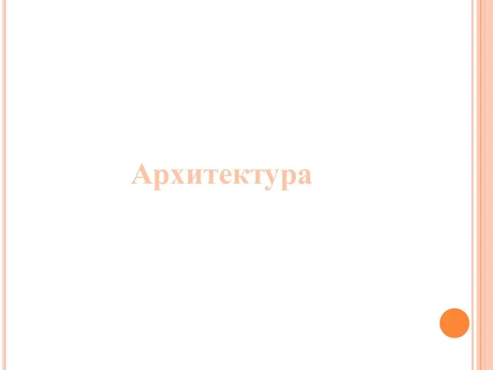 Архитектура