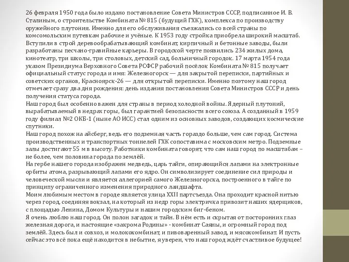 26 февраля 1950 года было издано постановление Совета Министров СССР, подписанное И.