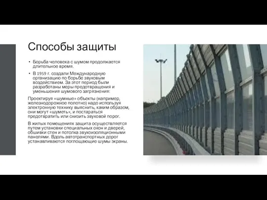 Способы защиты Борьба человека с шумом продолжается длительное время. В 1959 г.