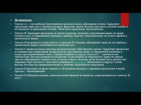 По этиологии Гепатит А — это наиболее благоприятное воспалительное заболевание печени. Заражение