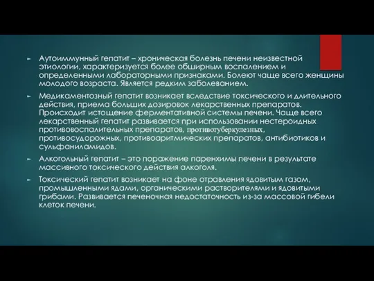 Аутоиммунный гепатит – хроническая болезнь печени неизвестной этиологии, характеризуется более обширным воспалением