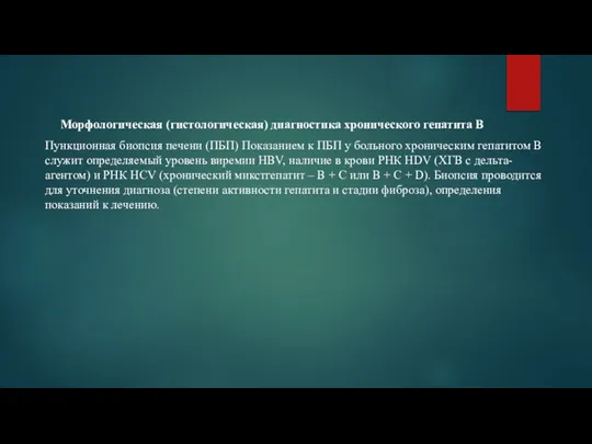 Морфологическая (гистологическая) диагностика хронического гепатита В Пункционная биопсия печени (ПБП) Показанием к