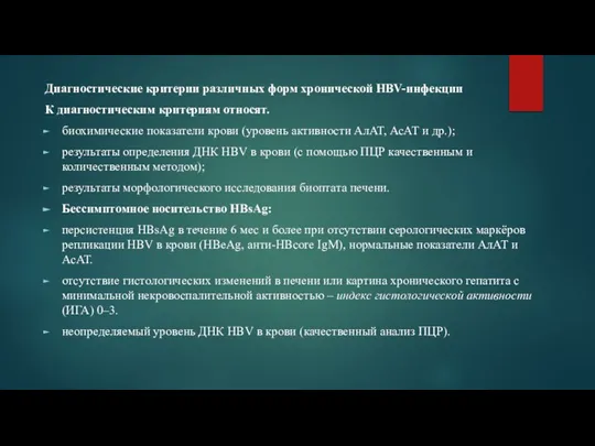 Диагностические критерии различных форм хронической HBV-инфекции К диагностическим критериям относят. биохимические показатели